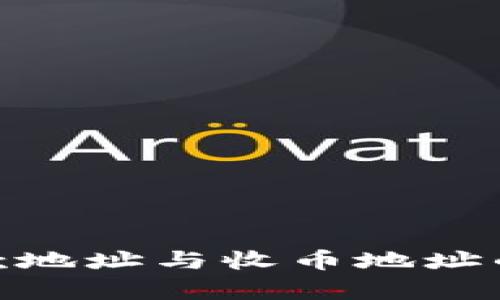 Bitpie收款地址与收币地址的区别解析