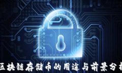 区块链存储币的用途与前景分析