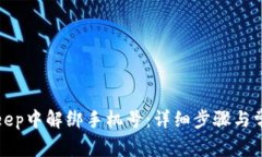 如何在Bitkeep中解绑手机号