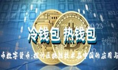 人民币数字货币：探讨区块链技术在中国的应用