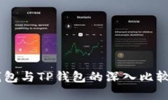 BK钱包与TP钱包的深入比较