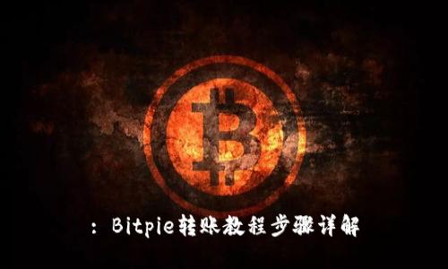 : Bitpie转账教程步骤详解