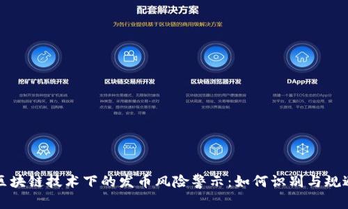 区块链技术下的发币风险警示：如何识别与规避