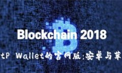 如何下载BitP Wallet的官网版