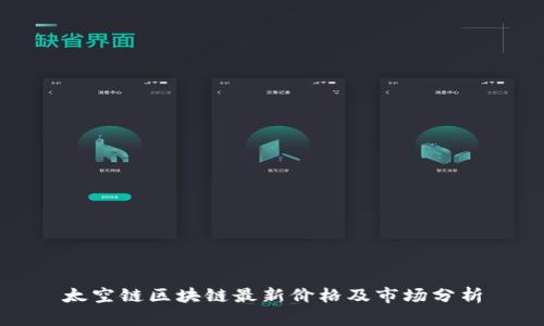 太空链区块链最新价格及市场分析