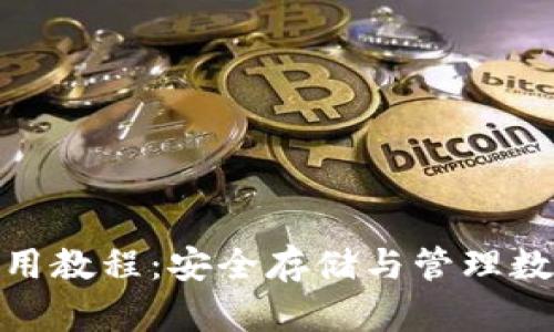 Bitpie钱包使用教程：安全存储与管理数字货币的指南