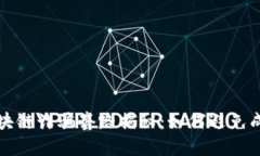 比特币区块链诈骗套路揭