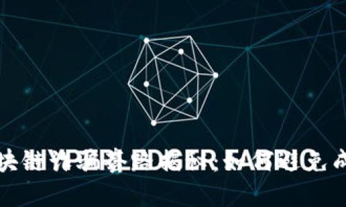 比特币区块链诈骗套路揭秘：如何避免成为受害者