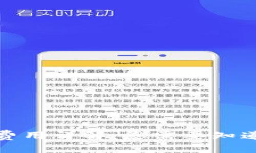 和关键词

比特派提笔费用详解：您需要知道的所有信息