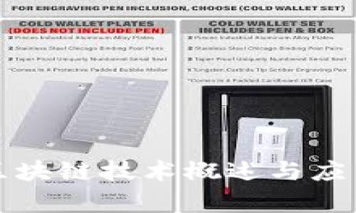 最新区块链技术概述与应用分析