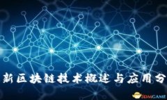 最新区块链技术概述与应