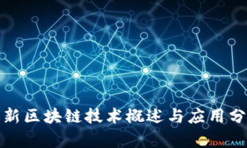 最新区块链技术概述与应用分析