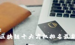 : 区块链十大商机排名最新