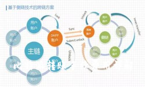 比特派转账手续费用详解