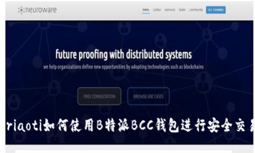 briaoti如何使用B特派BCC钱包进行安全交易