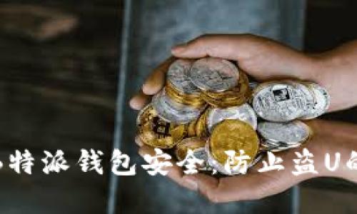 如何保护B特派钱包安全：防止盗U的实用技巧
