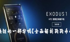 狗狗币是区块链的一部分吗？全面解析狗狗币的