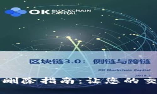 比特派交易记录删除指南：让您的交易记录安全无忧