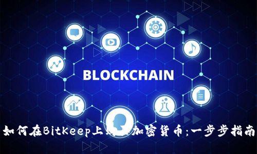 如何在BitKeep上购买加密货币：一步步指南