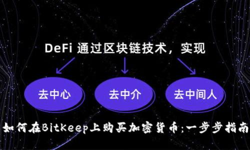 如何在BitKeep上购买加密货币：一步步指南