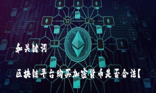 和关键词

区块链平台购买加密货币是否合法？