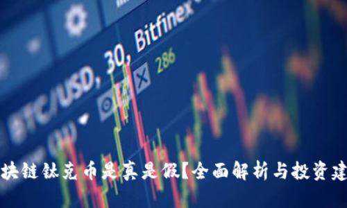 区块链钛克币是真是假？全面解析与投资建议
