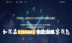 如何在BitKeep中添加观察钱