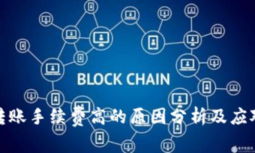 BitP转账手续费高的原因分析及应对策略