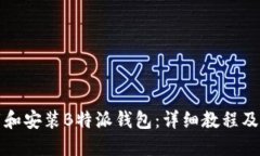 如何下载和安装B特派钱包