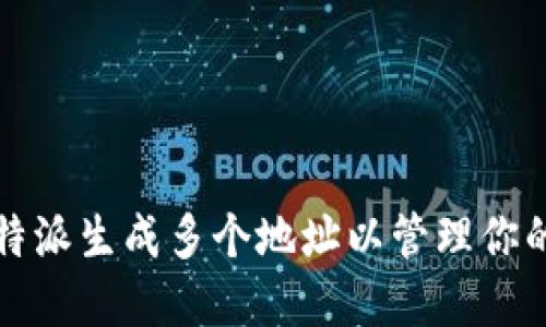 和关键词

如何在比特派生成多个地址以管理你的加密资产