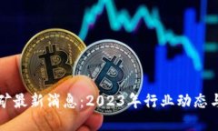 区块链金矿最新消息：2023年行业动态与未来趋势