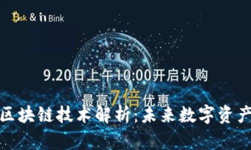 传奇最新区块链技术解析：未来数字资产的新机遇