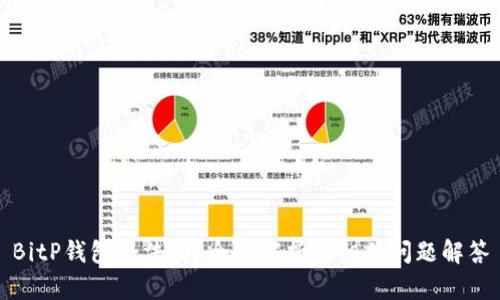 BitP钱包合法吗？全面解析及相关问题解答