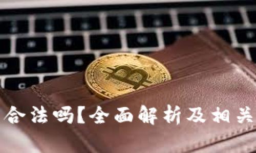 BitP钱包合法吗？全面解析及相关问题解答