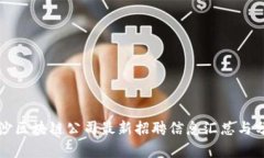 长沙区块链公司最新招聘信息汇总与分析