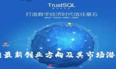 区块链最新创业方向及其市场潜力分析