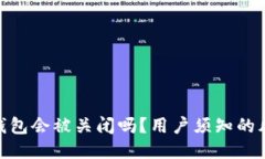 : BitPie钱包会被关闭吗？用
