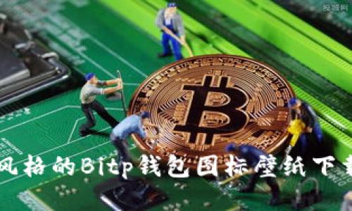 可爱风格的Bitp钱包图标壁纸下载指南