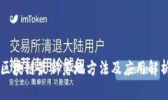 区块链最新落地方法及应