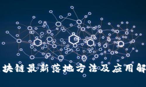 区块链最新落地方法及应用解析