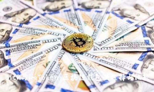 BitP与imToken：区块链钱包的选择与比较