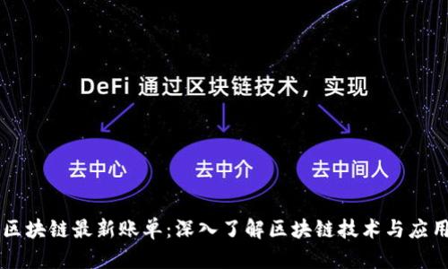 区块链最新账单：深入了解区块链技术与应用