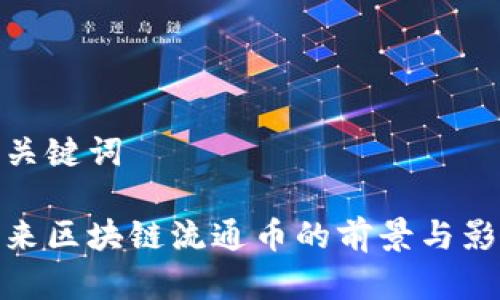 和关键词

未来区块链流通币的前景与影响