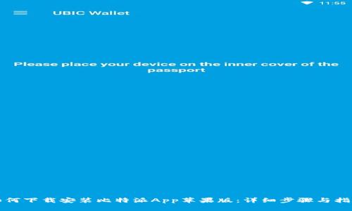 如何下载安装比特派App苹果版：详细步骤与指南
