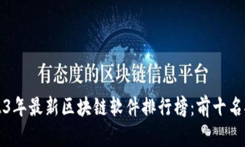 2023年最新区块链软件排行榜：前十名推荐