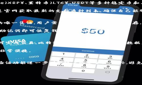   比特派钱包的特点与优势分析 / 

 guanjianci 比特派钱包, 数字货币钱包, 加密货币安全, 钱包特点 /guanjianci 

比特派钱包是一款备受欢迎的数字货币钱包，尤其在区块链和加密货币的快速发展下，越来越多的用户开始重视数字资产的安全管理。作为一款专业的数字货币钱包，比特派钱包具备多种特点，使得其在众多钱包中脱颖而出。本文将详细分析比特派钱包的特点，并由此推导出一些相关问题的回答，帮助用户更好地理解和使用比特派钱包。

比特派钱包的安全性
安全性无疑是任何数字货币钱包的重中之重，比特派钱包对此进行了全面的考虑。首先，比特派钱包采用了先进的加密技术，确保用户的私钥和交易信息不被泄露。所有的敏感信息都是在本地设备上进行加密，避免了通过网络传输可能带来的风险。
 
此外，比特派钱包还支持助记词备份功能，这样用户在设备丢失或者更换的情况下，可以通过助记词恢复资金，极大地降低了资产丢失的风险。除此之外，钱包还提供了多重签名功能，使得资产转移需要来自多个设备的确认，进一步增强了安全性。

用户友好的界面设计
比特派钱包在用户界面设计上也体现出了极大的用心。钱包界面，即使是初学者也能够轻松上手，不需要过多复杂的操作。此外，比特派钱包还提供了多种语言的支持，方便不同国家和地区的用户使用。

支持多种数字货币也是比特派钱包的一大特色，用户可以在一个钱包中管理多种资产，包括比特币、以太坊、USDT等主流币种。这样的设计使得用户不需要频繁切换不同的钱包，方便集中管理自己的资产。

比特派钱包的交易便捷性
在交易便捷性方面，比特派钱包通过集成的去中心化交易所（DEX）来满足用户的需求。用户可以轻松地在钱包内进行币种的兑换和交易，无需在外部平台进行转换。同时，比特派钱包支持一键交易功能，用户只需选择提款方式并确认，即可快速完成交易，这无疑提升了用户的交易体验。

为了提高用户的交易效率，比特派钱包还提供实时市场数据，用户可以随时随地查看不同币种的市值和行情，帮助他们做出更为合理的投资决策。对于需要频繁交易的用户来说，这种便捷度无疑是非常利好的。

相比其他钱包的优势
与市面上其他数字货币钱包相比，比特派钱包在安全性、用户体验、以及交易便捷性等方面具有显著优势。其他如硬件钱包虽然在安全性上非常突出，但在便捷性上却往往显得不够灵活。软件钱包则更注重用户体验，但在安全性上可能存在一定风险。

综合考虑，比特派钱包以其兼顾安全性和便捷性的特性，成为了许多用户的首选钱包。特别是对于频繁进行交易或者是初入加密货币市场的用户，比特派钱包无疑是一个非常理想的方案。

常见问题解答

问题1：比特派钱包安全吗？
安全性是用户在选择数字货币钱包时最关注的问题之一。比特派钱包采用了多种方式来增强安全性，包括使用高强度的加密算法、助记词备份以及多重签名等。用户的私人密钥仅存储在本地设备上，确保了对用户资产的最大保护。

需要注意的是，用户的安全意识也十分重要。虽然比特派钱包提供了多层防护措施，但用户自身如果不注意保护助记词和密码，仍然有可能面临资产被盗的风险。因此，用户在使用的过程中，应该定期更新密码，避免使用简单且容易被破解的密码，同时保证备份助记词的安全存放。

问题2：比特派钱包支持哪些币种？
比特派钱包支持多种主流的加密货币，用户可以在一个平台上方便地管理不同的数字资产。这些支持的币种包括比特币（BTC）、以太坊（ETH）、Ripple（XRP）、莱特币（LTC）、USDT等多种稳定币和其他山寨币。这样的设计极大地方便了用户的资产管理，用户不需要为了管理不同的币种而使用多个钱包。

此外，比特派钱包还时常更新支持的币种，不断与市场新兴的数字货币接轨，让用户能够第一时间体验到最新的投资机会。用户在使用之前可以通过官网获取最新的支持币种列表，确保自己能够最大限度地利用钱包的功能。

问题3：如何备份比特派钱包？
备份是任何数字货币钱包必不可少的一部分，比特派钱包同样提供了便捷的备份解决方案。用户在注册钱包时，会获得一组助记词，这是恢复钱包的唯一凭证。用户需要将这组助记词妥善保存，最好是离线保存，避免被黑客窃取。

在备份过程中，用户应当确保在一个安全的环境下进行，不要通过公共网络进行备份，避免敏感信息的泄露。在设备更换或丢失的情况下，只需使用助记词即可恢复钱包，轻松找回资产。

问题4：比特派钱包如何进行资产交易？
比特派钱包内置去中心化交易所（DEX），用户可在钱包中直接进行资产交易。流程相对简单，用户只需选择需要交易的币种，输入交易数量，确认即可完成交易。比特派钱包还提供实时行情数据，帮助用户在合适的时间进行买入或卖出，从而实现资产的增值。

交易过程中，用户需要支付一定的网络手续费，具体手续费依据区块链网络的拥堵情况而定。在交易完成后，用户的资产会迅速更新到账户余额中，非常便捷。

问题5：如何确保比特派钱包的安全性？
为了确保比特派钱包的安全性，用户需做好以下几点：首先，必须妥善保管好自己的助记词和密码，避免随意透露。其次，定期更新密码，并启用两步验证功能进一步增强账户的安全性。此外，避免在公共Wi-Fi网络中进行任何敏感操作，尽量使用VPN服务来提升网络连接的安全性。

最后，用户应该时常关注比特派钱包的官方资讯，及时了解有关安全的新动态和建议，以便更好地保护自己的数字资产。

通过以上的分析与解答，希望能够帮助用户更好地了解比特派钱包的特点与优势，正确使用并保护自己的数字资产。