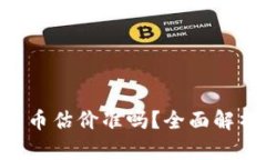 BitKeep钱包上的币估价准吗
