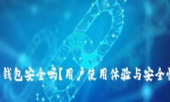 b特派钱包安全吗？用户使