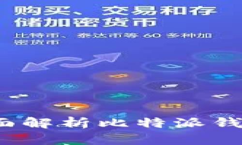 比特派钱包靠谱吗？全面解析比特派钱包的安全性与使用体验