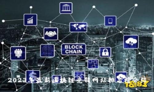 2023年最新区块链竞猜网站排名榜介绍